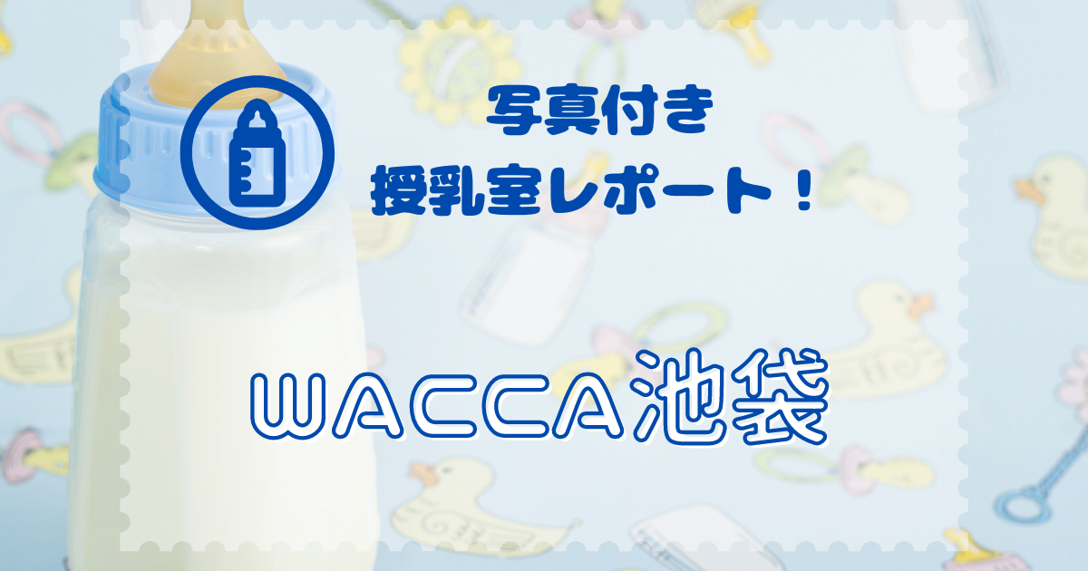 授乳室アイキャッチ：WACCA池袋