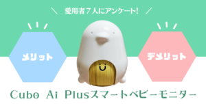 口コミレビュー】Cubo Ai Plus スマートベビーモニターのメリット 