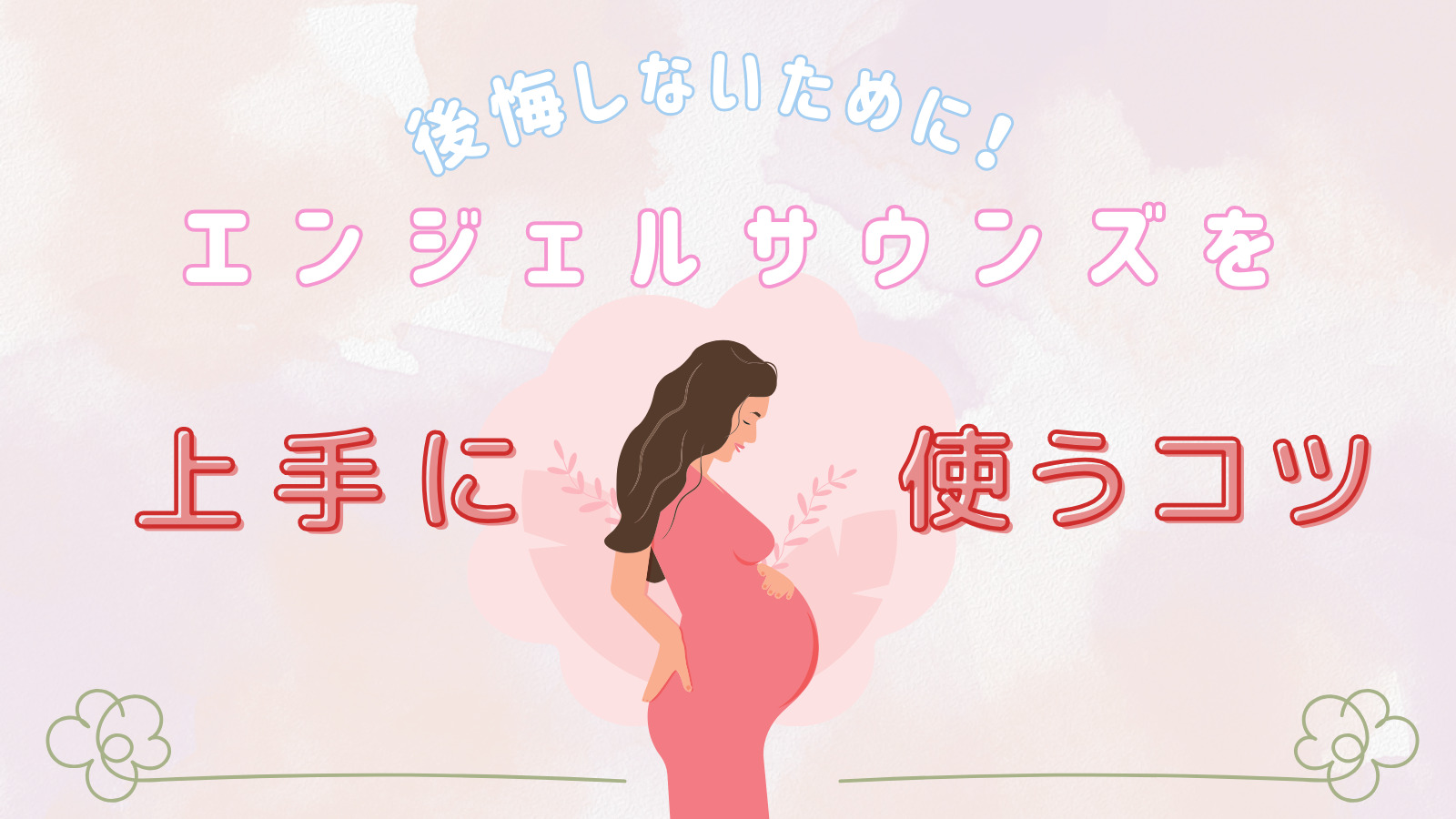 エンジェル サウンズ 聞こえ ない