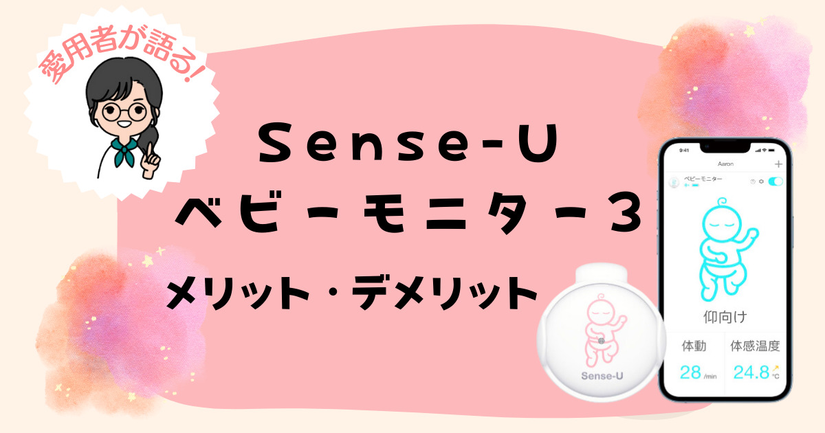 sense-uベビーモニター3の口コミ・メリット・デメリット