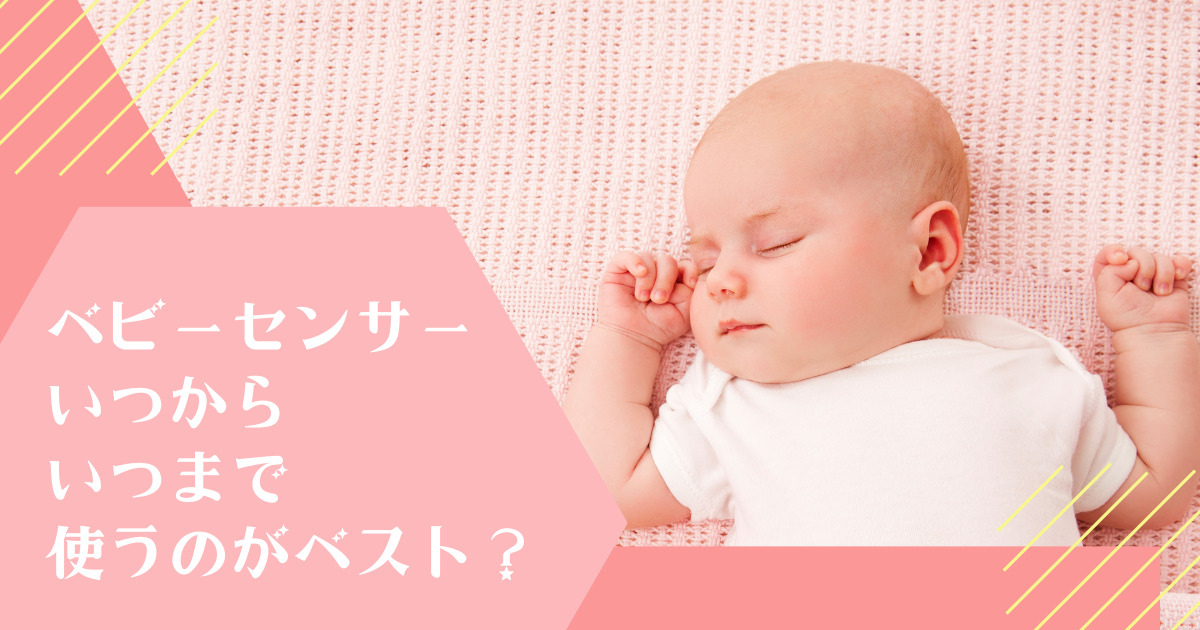 ベビーセンサー、いつからいつまで使うのがベスト？ | タイムマシンに 