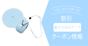 2025年2月】ベビーセンスホームにクーポンはある？最安値で買うには 