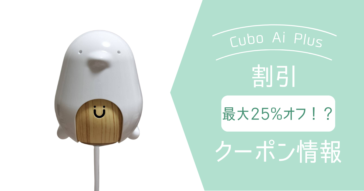 2025年3月】Cubo Ai Plusの割引クーポン情報【最大25％安く買える 