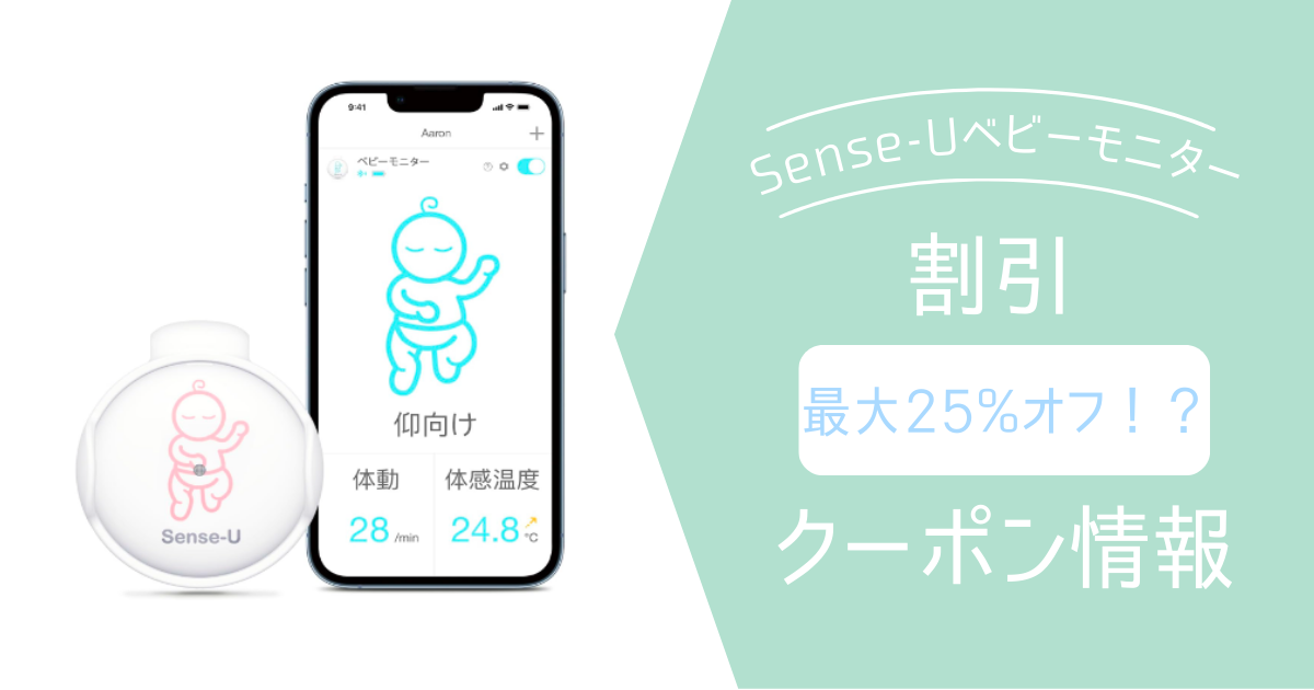 2025年8月】Sense-Uベビーモニター3にクーポンはある？最安値で買う 