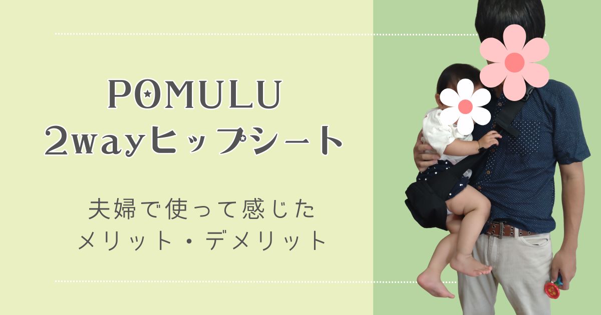 POMULU ポムル ヒップシート 抱っこ紐 パパにもおススメ！】POMULU 